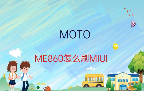 MOTO ME860怎么刷MIUI